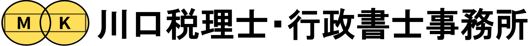 川口税理士・行政書士事務所